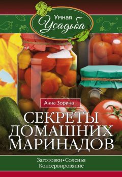 Анна Зорина - Секреты домашних маринадов - Читать 📖 Читать онлайн 👀 Читаемые книги читать онлайн бесплатно 🔥 booksread-online.com