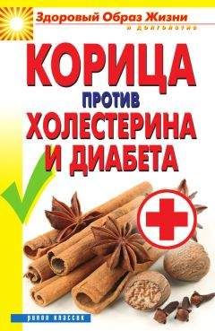 Вера Куликова - Корица против холестерина и диабета - Читать 📖 Читать онлайн 👀 Читаемые книги читать онлайн бесплатно 🔥 booksread-online.com