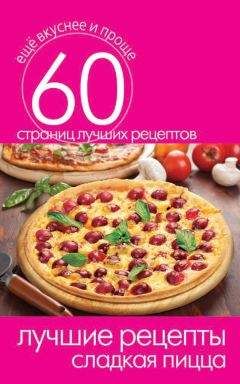 Сергей Кашин - Лучшие рецепты. Сладкая пицца - Читать 📖 Читать онлайн 👀 Читаемые книги читать онлайн бесплатно 🔥 booksread-online.com