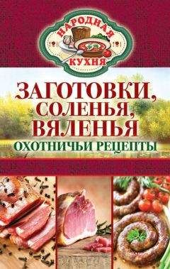 Сергей Кашин - Заготовки, соленья, вяленья. Охотничьи рецепты - Читать 📖 Читать онлайн 👀 Читаемые книги читать онлайн бесплатно 🔥 booksread-online.com