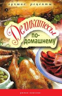 Гера Треер - Деликатесы по-домашнему - Читать | Читать онлайн | Читаемые книги читать онлайн бесплатно | booksread-online.com