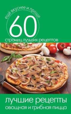 Сергей Кашин - Лучшие рецепты. Овощная и грибная пицца - Читать 📖 Читать онлайн 👀 Читаемые книги читать онлайн бесплатно 🔥 booksread-online.com