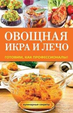 Галина Серикова - Овощная икра и лечо. Готовим, как профессионалы! - Читать 📖 Читать онлайн 👀 Читаемые книги читать онлайн бесплатно 🔥 booksread-online.com