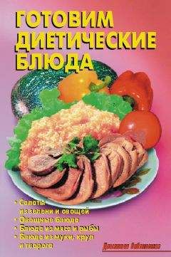 Р. Кожемякин - Готовим диетические блюда - Читать 📖 Читать онлайн 👀 Читаемые книги читать онлайн бесплатно 🔥 booksread-online.com