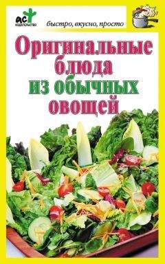 Дарья Костина - Оригинальные блюда из обычных овощей - Читать 📖 Читать онлайн 👀 Читаемые книги читать онлайн бесплатно 🔥 booksread-online.com