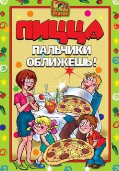 Светлана Дубровская - Пицца. Пальчики оближешь - Читать 📖 Читать онлайн 👀 Читаемые книги читать онлайн бесплатно 🔥 booksread-online.com