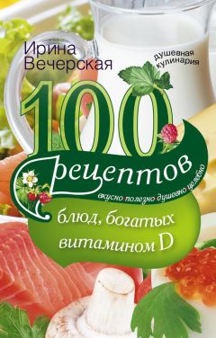 Ирина Вечерская - 100 рецептов блюд, богатыми витамином D. Вкусно, полезно, душевно, целебно - Читать 📖 Читать онлайн 👀 Читаемые книги читать онлайн бесплатно 🔥 booksread-online.com
