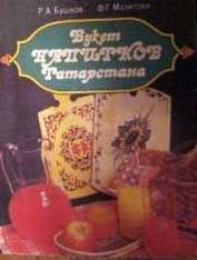 Руслан Бушков - Букет напитков Татарстана - Читать 📖 Читать онлайн 👀 Читаемые книги читать онлайн бесплатно 🔥 booksread-online.com