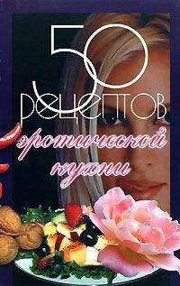 Елена Рзаева - 50 рецептов эротической кухни - Читать 📖 Читать онлайн 👀 Читаемые книги читать онлайн бесплатно 🔥 booksread-online.com
