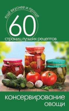 Сергей Кашин - Консервирование. Овощи - Читать 📖 Читать онлайн 👀 Читаемые книги читать онлайн бесплатно 🔥 booksread-online.com
