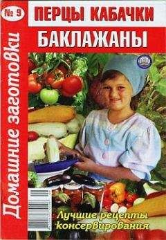 Автор неизвестен - Кулинария - Перцы, кабачки, баклажаны - 9 - Читать 📖 Читать онлайн 👀 Читаемые книги читать онлайн бесплатно 🔥 booksread-online.com