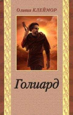 Оливия Клеймор - Голиард - Читать Читать онлайн Читаемые книги читать онлайн бесплатно booksread-online.com