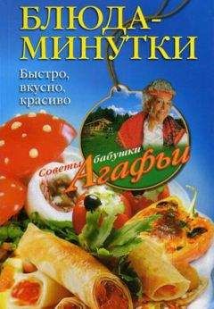 Агафья Звонарева - Блюда-минутки. Быстро, вкусно, красиво - Читать 📖 Читать онлайн 👀 Читаемые книги читать онлайн бесплатно 🔥 booksread-online.com