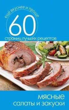 Сергей Кашин - Мясные салаты и закуски - Читать 📖 Читать онлайн 👀 Читаемые книги читать онлайн бесплатно 🔥 booksread-online.com