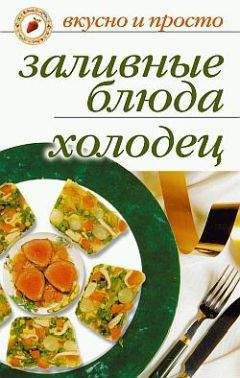 Ирина Ульянова - Заливные блюда. Холодец - Читать 📖 Читать онлайн 👀 Читаемые книги читать онлайн бесплатно 🔥 booksread-online.com