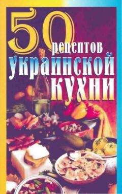 Г. Рзаева - 50 рецептов украинской кухни - Читать 📖 Читать онлайн 👀 Читаемые книги читать онлайн бесплатно 🔥 booksread-online.com