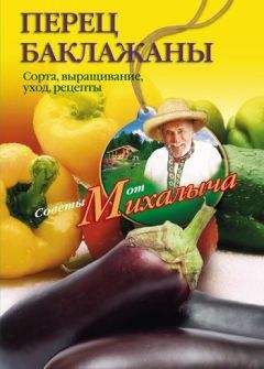 Николай Звонарев - Перец, баклажаны. Сорта, выращивание, уход, рецепты - Читать 📖 Читать онлайн 👀 Читаемые книги читать онлайн бесплатно 🔥 booksread-online.com