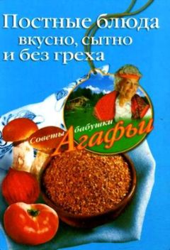 Агафья Звонарева - Постные блюда. Вкусно, сытно и без греха - Читать 📖 Читать онлайн 👀 Читаемые книги читать онлайн бесплатно 🔥 booksread-online.com