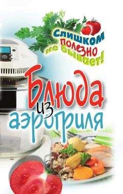 Е. Животовская - Блюда из аэрогриля - Читать 📖 Читать онлайн 👀 Читаемые книги читать онлайн бесплатно 🔥 booksread-online.com