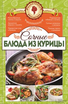 Наталия Попович - Сочные блюда из курицы - Читать 📖 Читать онлайн 👀 Читаемые книги читать онлайн бесплатно 🔥 booksread-online.com