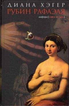 Диана Хэгер - Рубин Рафаэля - Читать Читать онлайн Читаемые книги читать онлайн бесплатно booksread-online.com
