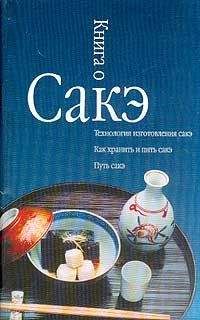 Александр Альшевский - Книга о сакэ - Читать 📖 Читать онлайн 👀 Читаемые книги читать онлайн бесплатно 🔥 booksread-online.com