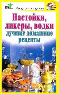 Дарья Костина - Настойки, ликеры, водки - Читать 📖 Читать онлайн 👀 Читаемые книги читать онлайн бесплатно 🔥 booksread-online.com