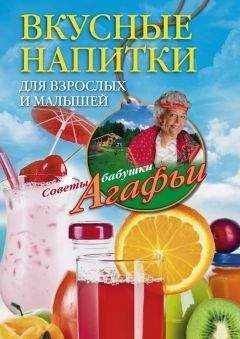 Агафья Звонарева - Вкусные напитки для взрослых и малышей - Читать 📖 Читать онлайн 👀 Читаемые книги читать онлайн бесплатно 🔥 booksread-online.com