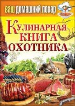 Сергей Кашин - Кулинарная книга охотника - Читать 📖 Читать онлайн 👀 Читаемые книги читать онлайн бесплатно 🔥 booksread-online.com