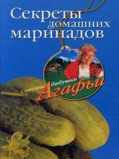 Агафья Звонарева - Секреты домашних маринадов - Читать 📖 Читать онлайн 👀 Читаемые книги читать онлайн бесплатно 🔥 booksread-online.com