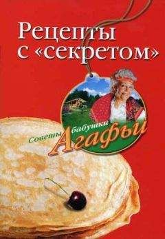 Агафья Звонарева - Рецепты с «секретом» - Читать 📖 Читать онлайн 👀 Читаемые книги читать онлайн бесплатно 🔥 booksread-online.com