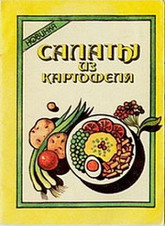 Вячеслав Кравец - Салаты из картофеля - Читать 📖 Читать онлайн 👀 Читаемые книги читать онлайн бесплатно 🔥 booksread-online.com