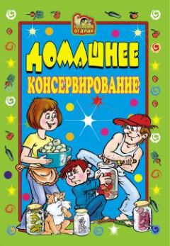 Светлана Ермакова - Домашнее консервирование - Читать | Читать онлайн | Читаемые книги читать онлайн бесплатно | booksread-online.com