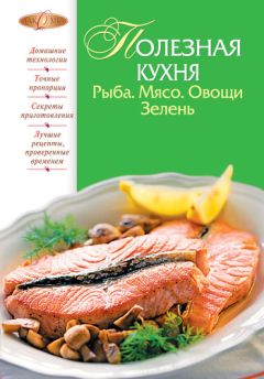 М. Соколовская - Полезная кухня. Рыба. Мясо. Овощи. Зелень - Читать 📖 Читать онлайн 👀 Читаемые книги читать онлайн бесплатно 🔥 booksread-online.com