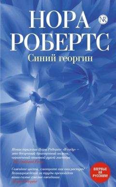 Нора Робертс - Синий георгин - Читать 📖 Читать онлайн 👀 Читаемые книги читать онлайн бесплатно 🔥 booksread-online.com