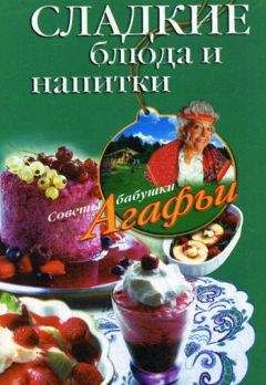 Агафья Звонарева - Сладкие блюда и напитки - Читать 📖 Читать онлайн 👀 Читаемые книги читать онлайн бесплатно 🔥 booksread-online.com