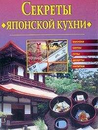 Светлана Хворостухина - Cекреты японской кухни - Читать 📖 Читать онлайн 👀 Читаемые книги читать онлайн бесплатно 🔥 booksread-online.com