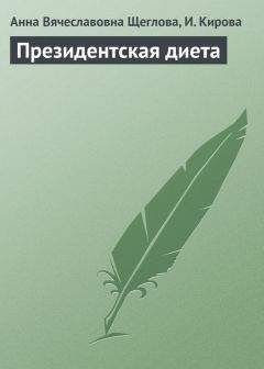 И. Кирова - Президентская диета - Читать 📖 Читать онлайн 👀 Читаемые книги читать онлайн бесплатно 🔥 booksread-online.com