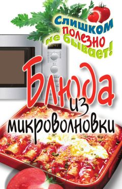 Дарья Нестерова - Блюда из микроволновки - Читать 📖 Читать онлайн 👀 Читаемые книги читать онлайн бесплатно 🔥 booksread-online.com