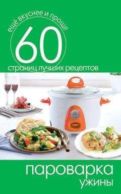 Сергей Кашин - Пароварка. Ужины - Читать 📖 Читать онлайн 👀 Читаемые книги читать онлайн бесплатно 🔥 booksread-online.com