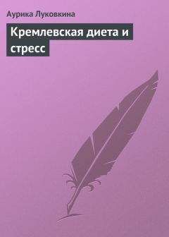Аурика Луковкина - Кремлевская диета и стресс - Читать 📖 Читать онлайн 👀 Читаемые книги читать онлайн бесплатно 🔥 booksread-online.com
