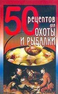 Елена Рзаева - 50 рецептов для охоты и рыбалки - Читать 📖 Читать онлайн 👀 Читаемые книги читать онлайн бесплатно 🔥 booksread-online.com