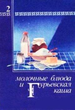 Павел Березовиков - Молочные блюда и Гурьевская каша - Читать 📖 Читать онлайн 👀 Читаемые книги читать онлайн бесплатно 🔥 booksread-online.com