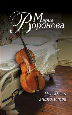 Мария Воронова - Повод для знакомства - Читать 📖 Читать онлайн 👀 Читаемые книги читать онлайн бесплатно 🔥 booksread-online.com