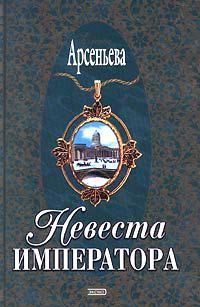 Елена Арсеньева - Невеста императора - Читать | Читать онлайн | Читаемые книги читать онлайн бесплатно | booksread-online.com
