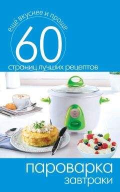 Сергей Кашин - Пароварка. Завтраки - Читать 📖 Читать онлайн 👀 Читаемые книги читать онлайн бесплатно 🔥 booksread-online.com
