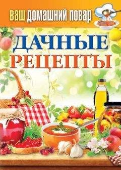 Сергей Кашин - Дачные рецепты - Читать 📖 Читать онлайн 👀 Читаемые книги читать онлайн бесплатно 🔥 booksread-online.com