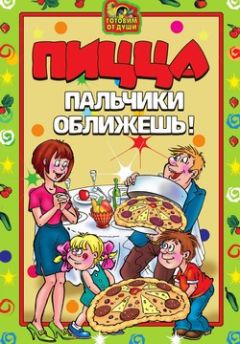 Светлана Дубровская - Пицца. Пальчики оближешь - Читать 📖 Читать онлайн 👀 Читаемые книги читать онлайн бесплатно 🔥 booksread-online.com