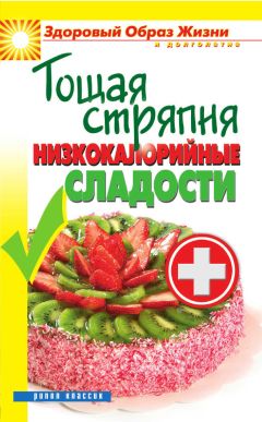 Светлана Ермакова - Тощая стряпня. Низкокалорийные сладости - Читать 📖 Читать онлайн 👀 Читаемые книги читать онлайн бесплатно 🔥 booksread-online.com