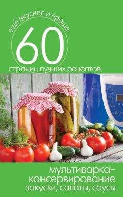 Сергей Кашин - Мультиварка – консервирование. Закуски, салаты, соусы - Читать 📖 Читать онлайн 👀 Читаемые книги читать онлайн бесплатно 🔥 booksread-online.com